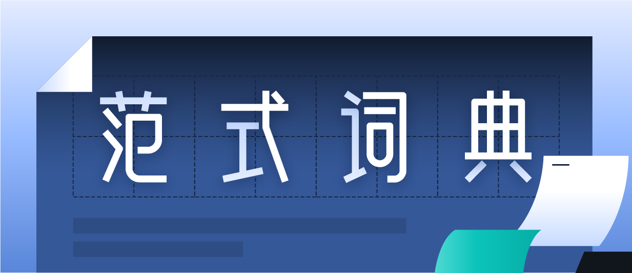 范式词典 头图