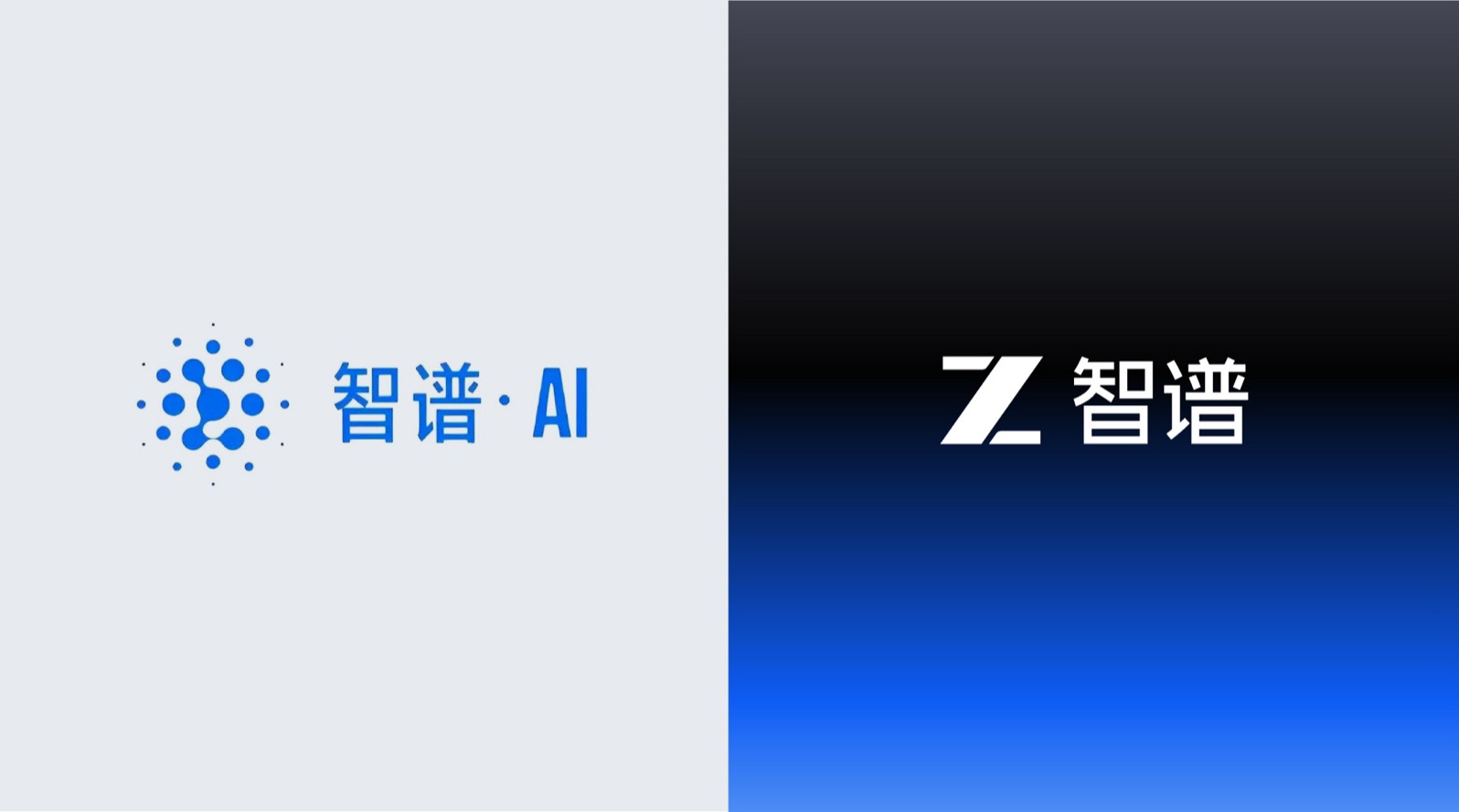 智谱品牌升级