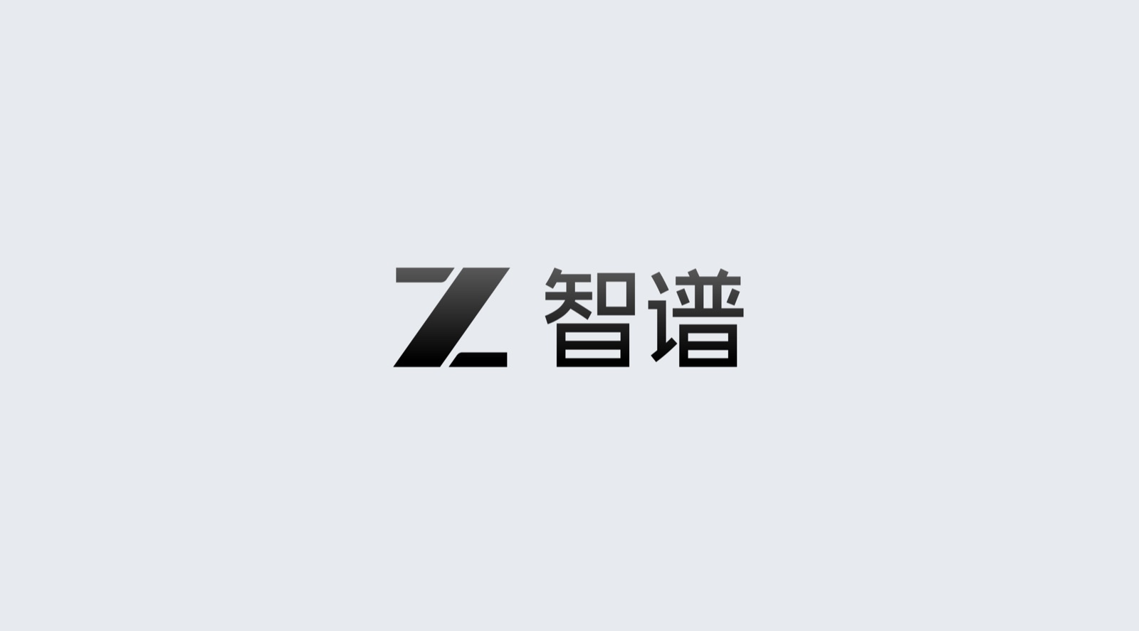 智谱品牌升级